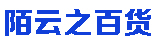 陌云之百货 - 生活超市，日用百货，办公用品，服装批发，鞋帽批发，玩具销售，文具销售，家用电器，化妆品